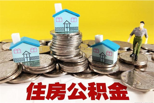 阳春辞职后怎么去领取公积金（辞职后怎么领取公积金里面的钱）