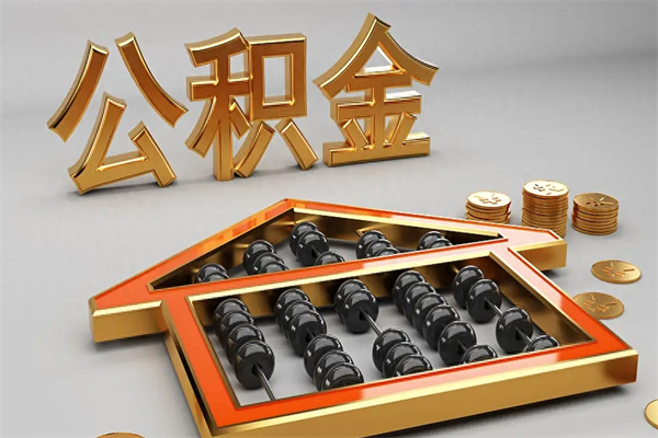 阳春户口住房公积金怎么取（公积金城镇户口怎么取出来）