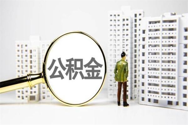 阳春公积金异地封存怎么取（公积金异地封存怎么办）