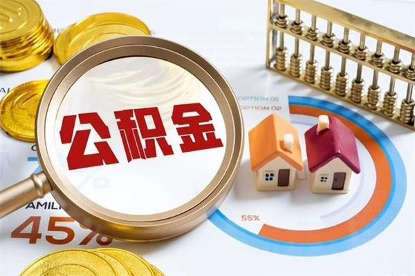 阳春离职几个月能取公积金（离职多久可取公积金）