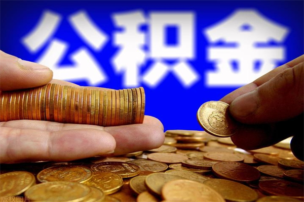 阳春公积金代提（住房公积金代提取）