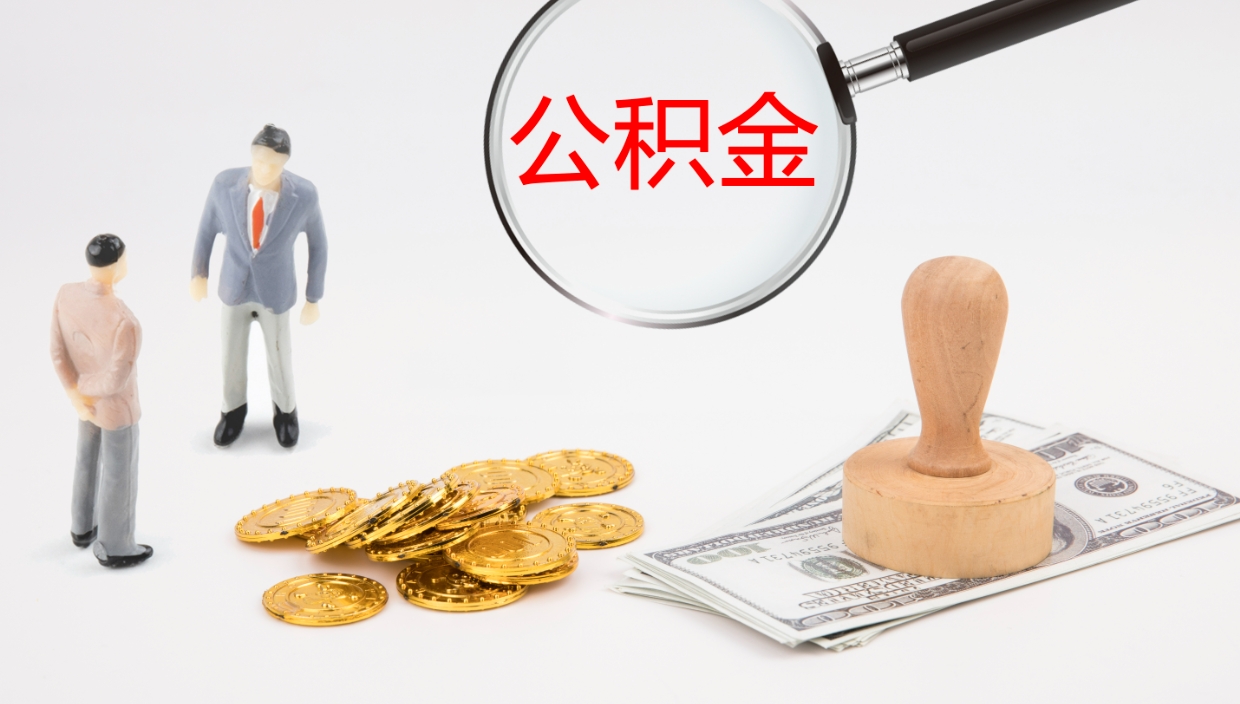 阳春市封存的公积金如何提出来（封存的公积金如何全部提取）