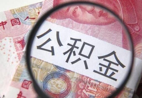 阳春离职后公积金可以取出么（离职了公积金可以取完吗）
