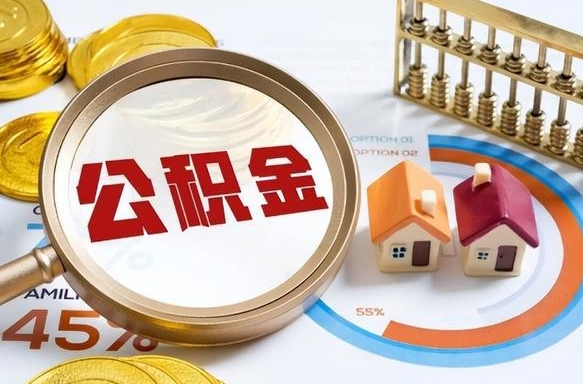 阳春封存半年后公积金怎么取（封存半年提取公积金流程）
