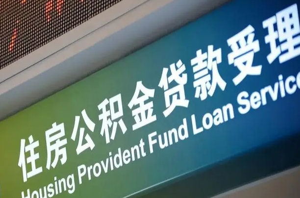 阳春离职之后怎么取公积金（离职后怎么取住房公积金）