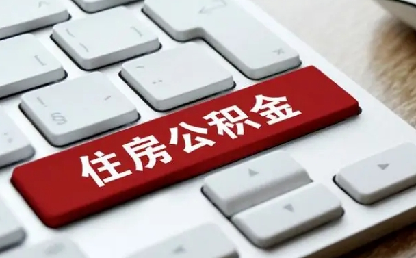 阳春公积金的代提（公积金代提有什么套路）
