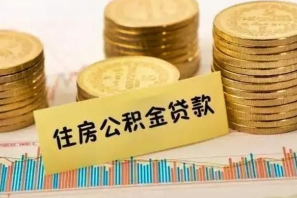 阳春离职公积金封存后能取吗（离职公积金封存了还能提取吗）