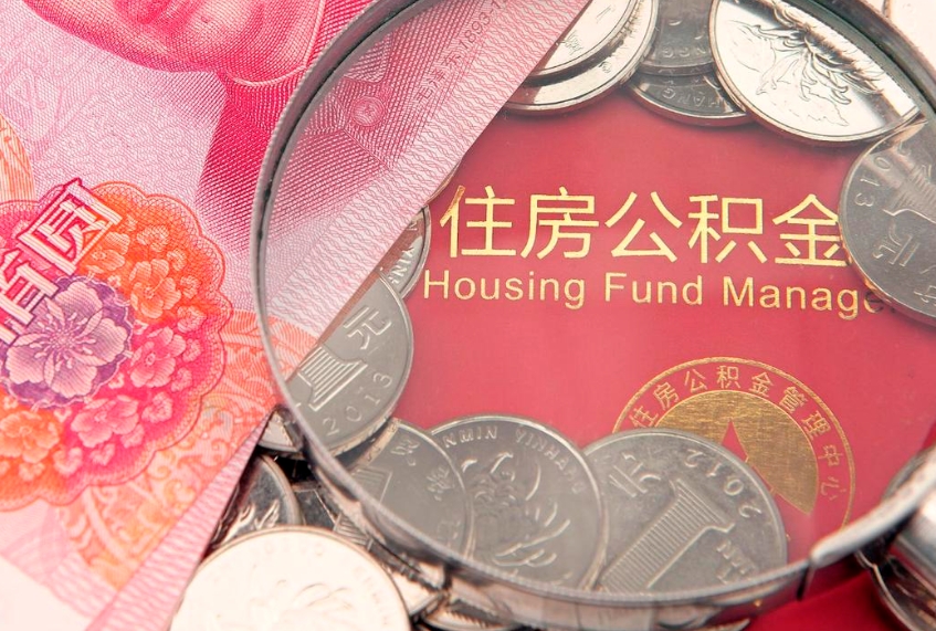 阳春公积金代提（住房公积金代提取）