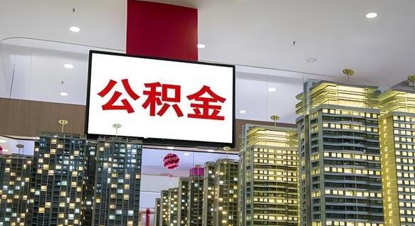 阳春公积金在外地离职了可以取吗（异地公积金离职后怎么办）