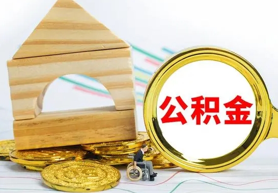 阳春公积金多久能提（公积金多久可以提取出来?）