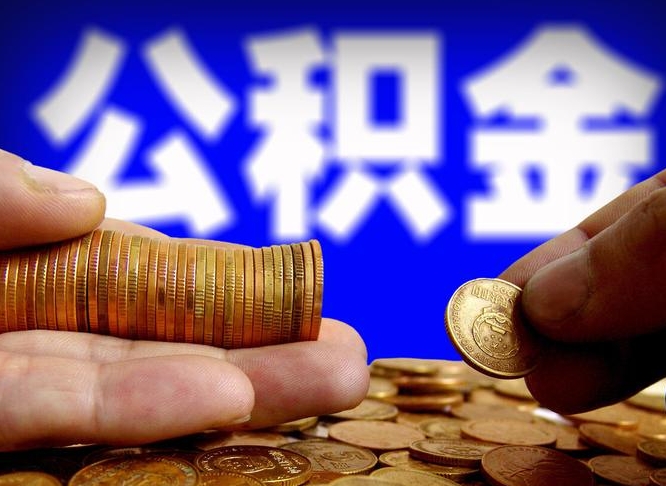 阳春辞职过后公积金怎么取（辞职之后公积金怎么取出来）